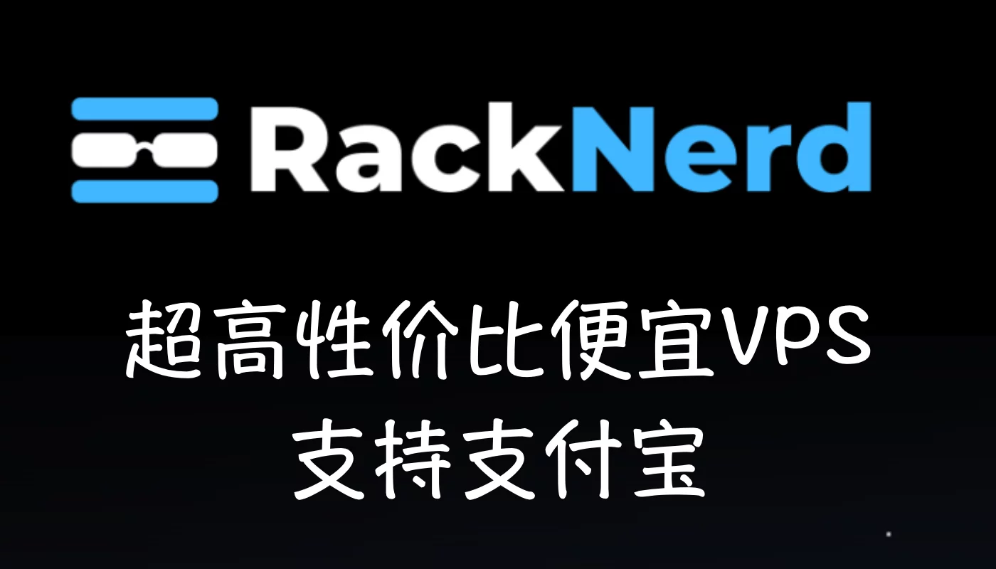 RackNerd优惠码 RackNerd优惠码